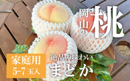 果樹園の人気桃「まどか」ご家庭用 5-7玉 (岡山県産)【KF-A023-03】