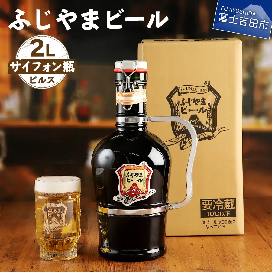 富士山麓生まれの誇り 「ふじやまビール」　2L サイフォン瓶 祝福 クラフトビール ご当地 