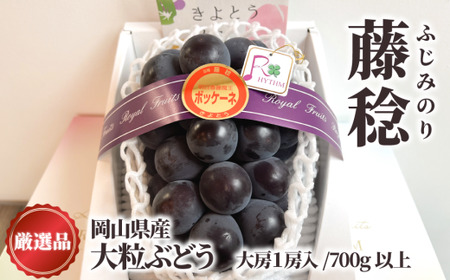 ぶどう 岡山県産 大粒ぶどう藤稔1房700g～ 【KF-B086-03】
