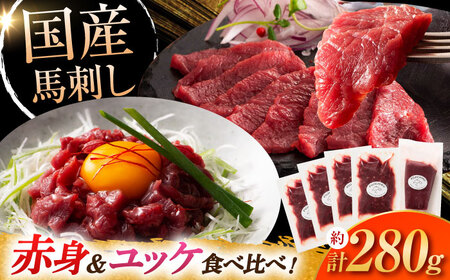 国産馬刺し満喫セット  馬刺し 食べ比べ[BHAD108]