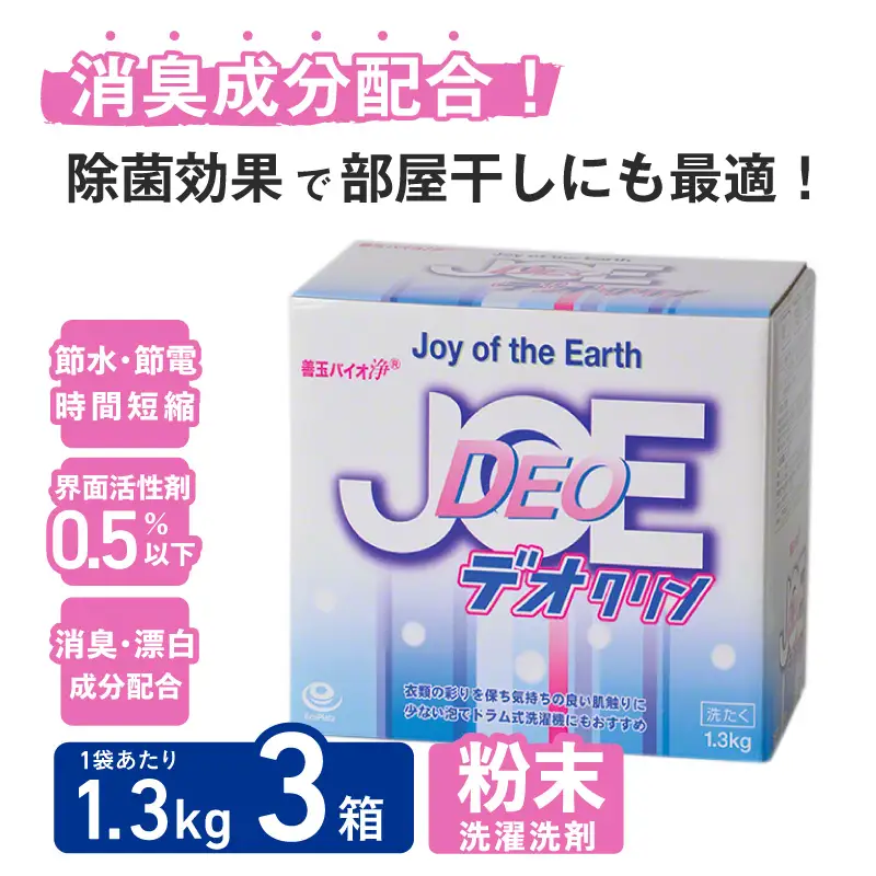 善玉バイオ浄 デオクリン1.3kg箱×3箱セット - 衣類の黒ずみを防止する洗濯用洗剤