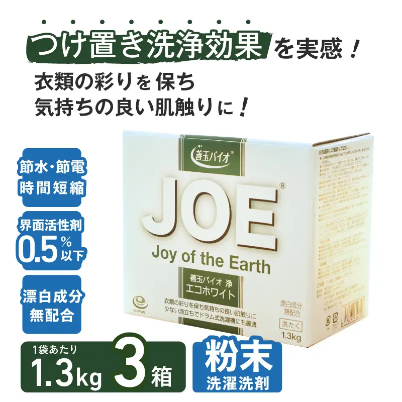 善玉バイオ浄 エコホワイト1.3kg箱×3箱セット - 衣類の黒ずみを防止する洗濯用洗剤