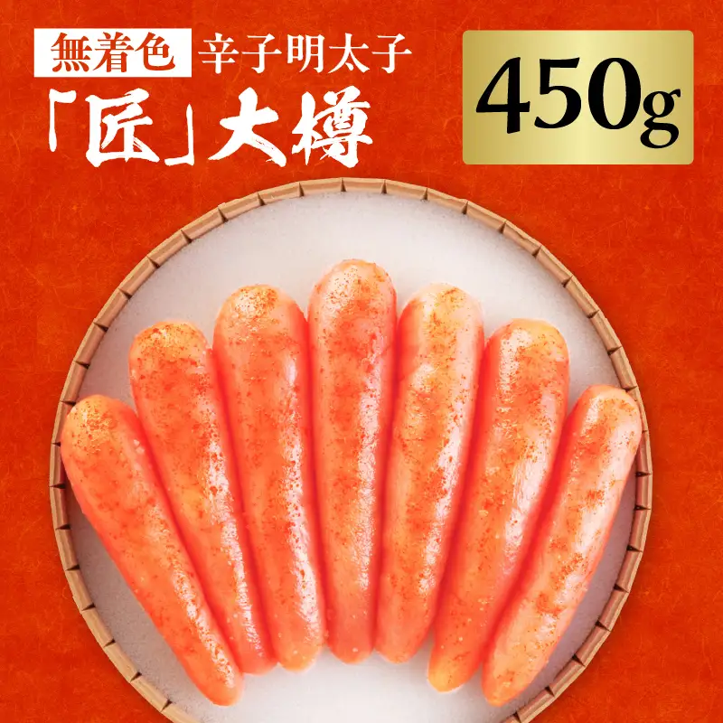 【海千】無着色辛子明太子「匠」大樽(450g) 明太子 辛子明太子 めんたい 無着色 粒 プチプチ 白ご飯 白米 パスタ アレンジ 贈答品 贈り物 福岡 八女 072-281