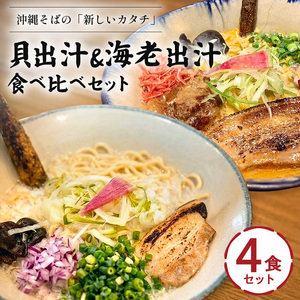 【貝出汁＆濃厚海老出汁そば】開運！紅白／食べ比べ4食セット｜沖縄そば　キセキ　人気