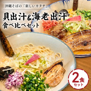 【貝出汁＆濃厚海老出汁そば】開運！紅白／食べ比べ2食セット｜沖縄そば　キセキ　人気