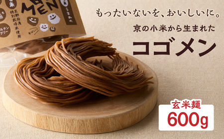 【玄米麺 600g】もったいないを、おいしいに。京の小米から生まれたコゴメン 053-46-02
