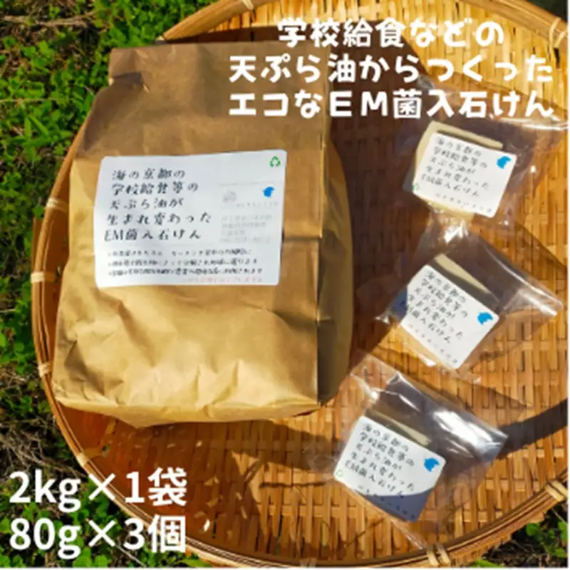 EM菌入石鹸 粉石けん2kg 固形石鹸3個 石けん