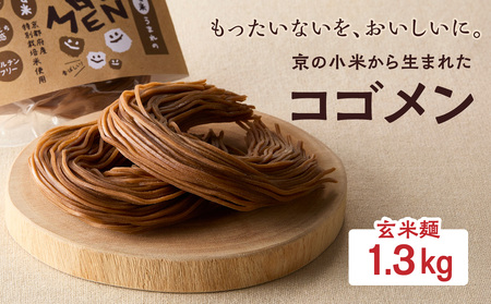 【玄米麺 1.3kg】もったいないを、おいしいに。京の小米から生まれたコゴメン 053-46-03