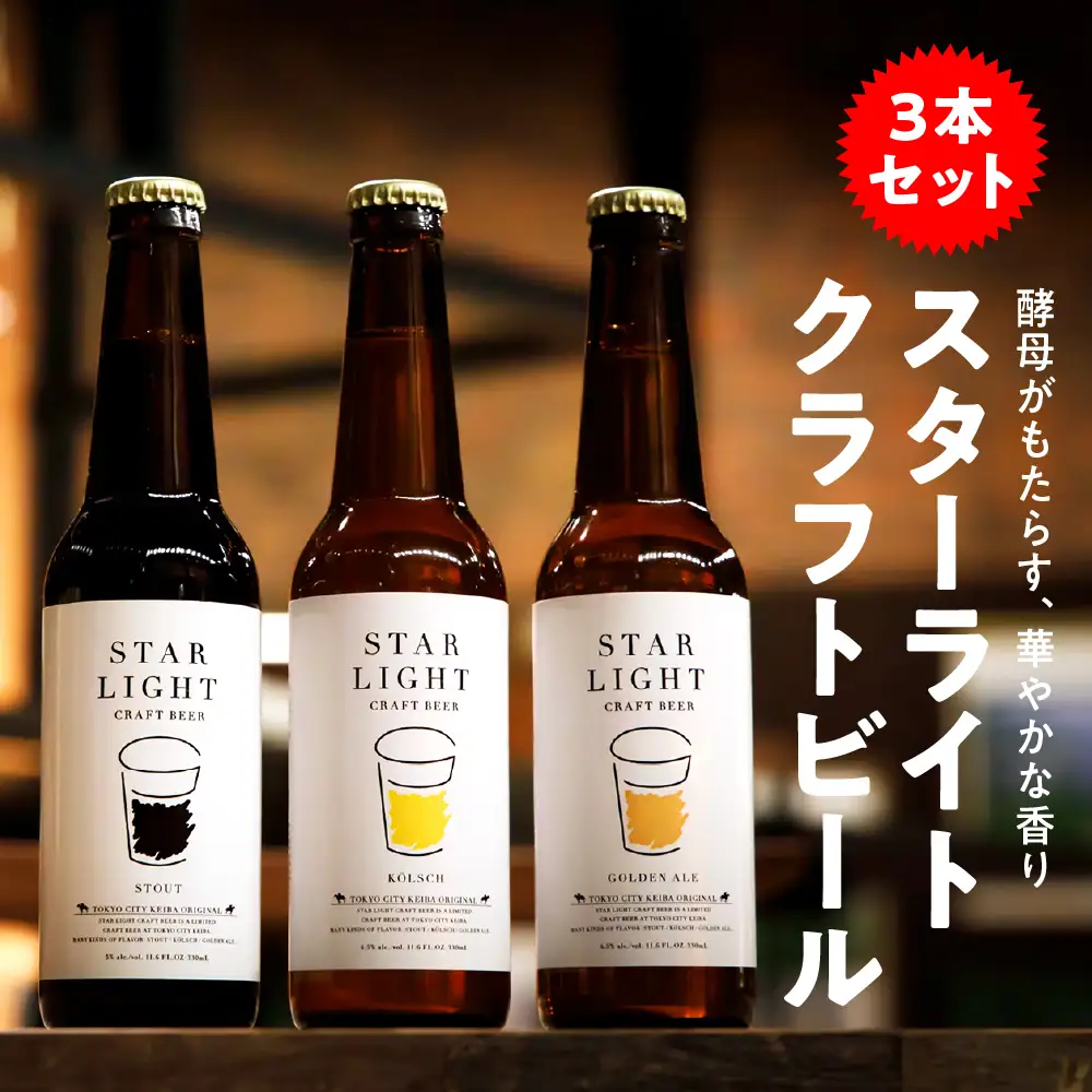 スターライトクラフトビール 330ml瓶×3本セット