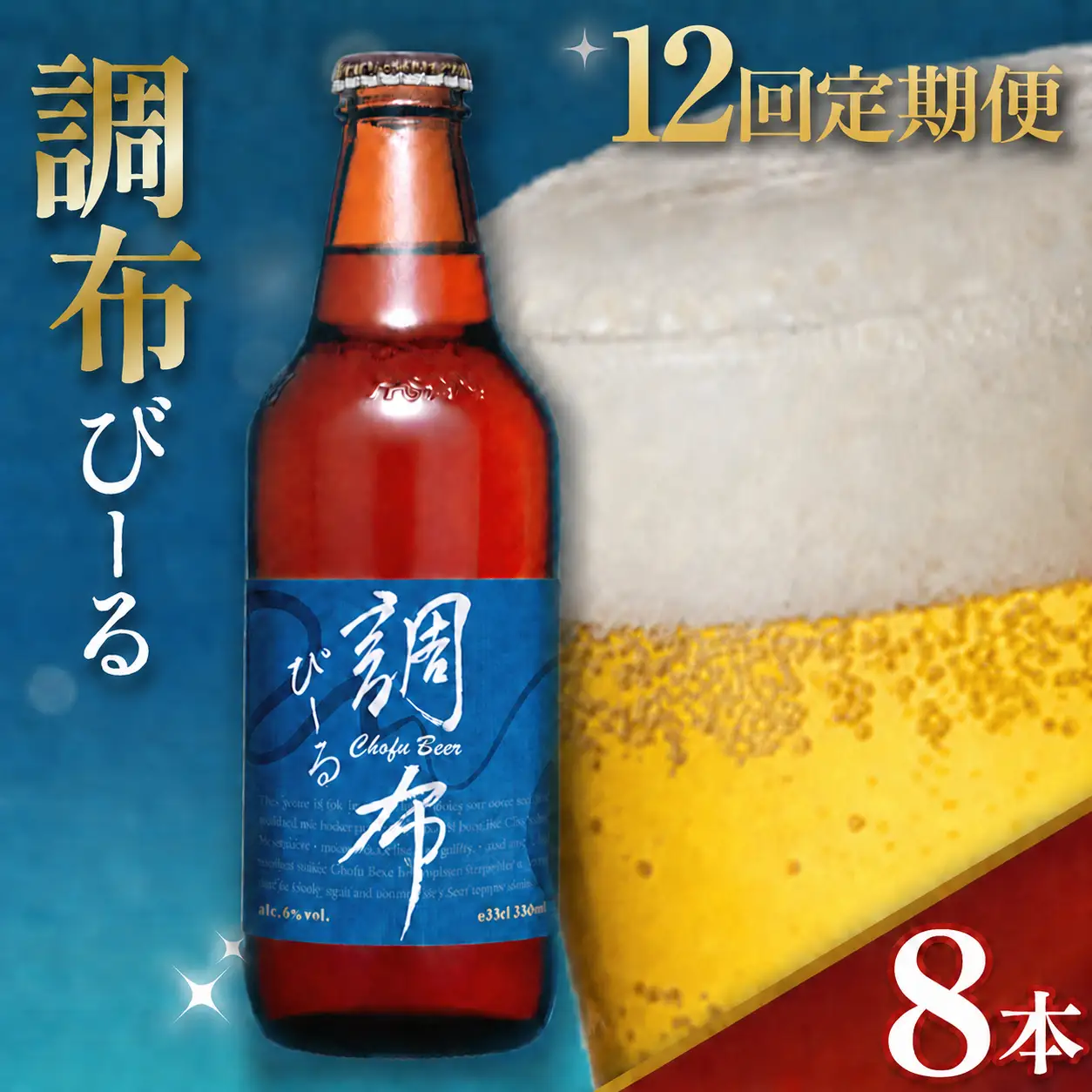 12回 定期便 調布びーる 8本 セット | アルコール 酒 ホッピービバレッジ株式会社 