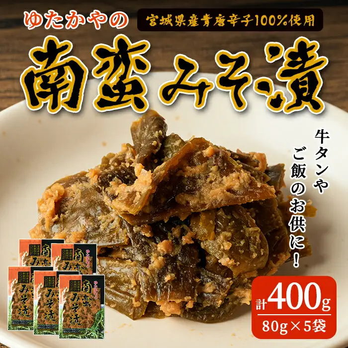 ゆたかやの 南蛮みそ漬け 80g×5袋 牛タンのお供に 青唐辛子 青