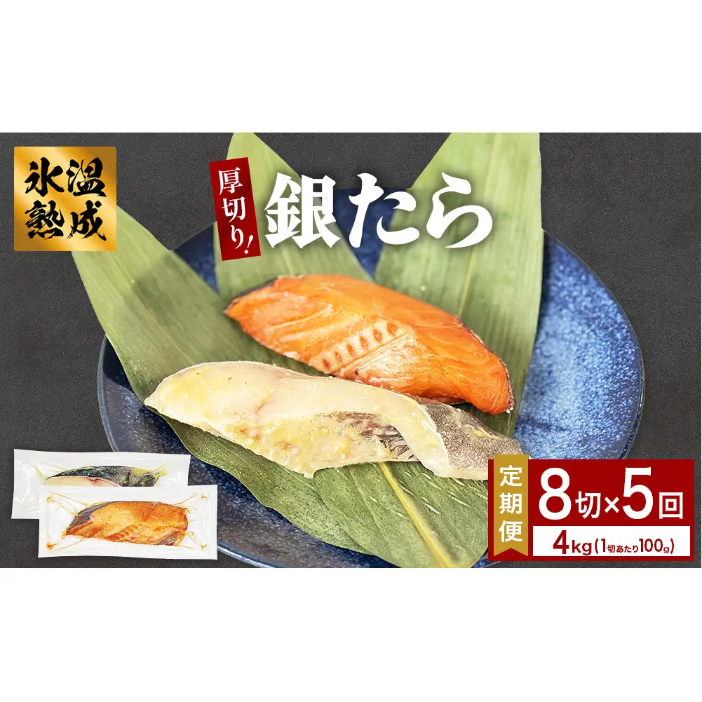 厚切り 銀たら ２種 ８切 セット 定期便 全5回（合計4kg ）銀たら 銀タラ 銀鱈 漬魚 漬け魚 味噌漬け 味噌漬 有限会社ヤマユ佐勇水産