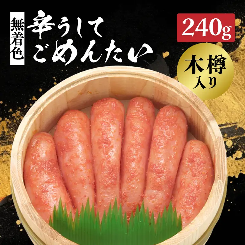 【博多かねひろ】辛うしてごめんたい・無着色木樽入り(240g) 辛子明太子 めんたい めんたいこ 辛子 辛口 贈答用 贈り物 ご飯 白米 ご飯のお供 福岡 八女 072-277