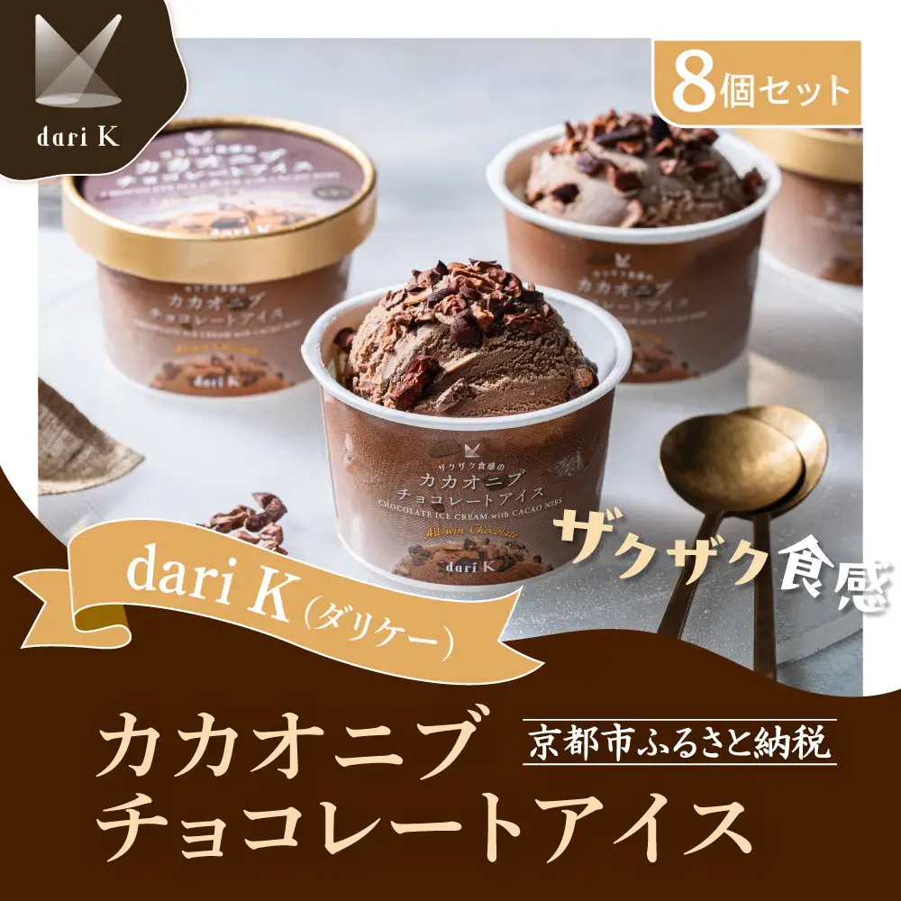 【dari K（ダリケー）】ザクザク食感のカカオニブチョコレートアイス(8個セット)［ 京都 チョコレート カカオを通して世界を変える 濃厚 チョコ アイス 人気 おすすめ お菓子 洋菓子 スイーツ ギフト プレゼント お取り寄せ 通販 送料無料 ふるさと納税 ］