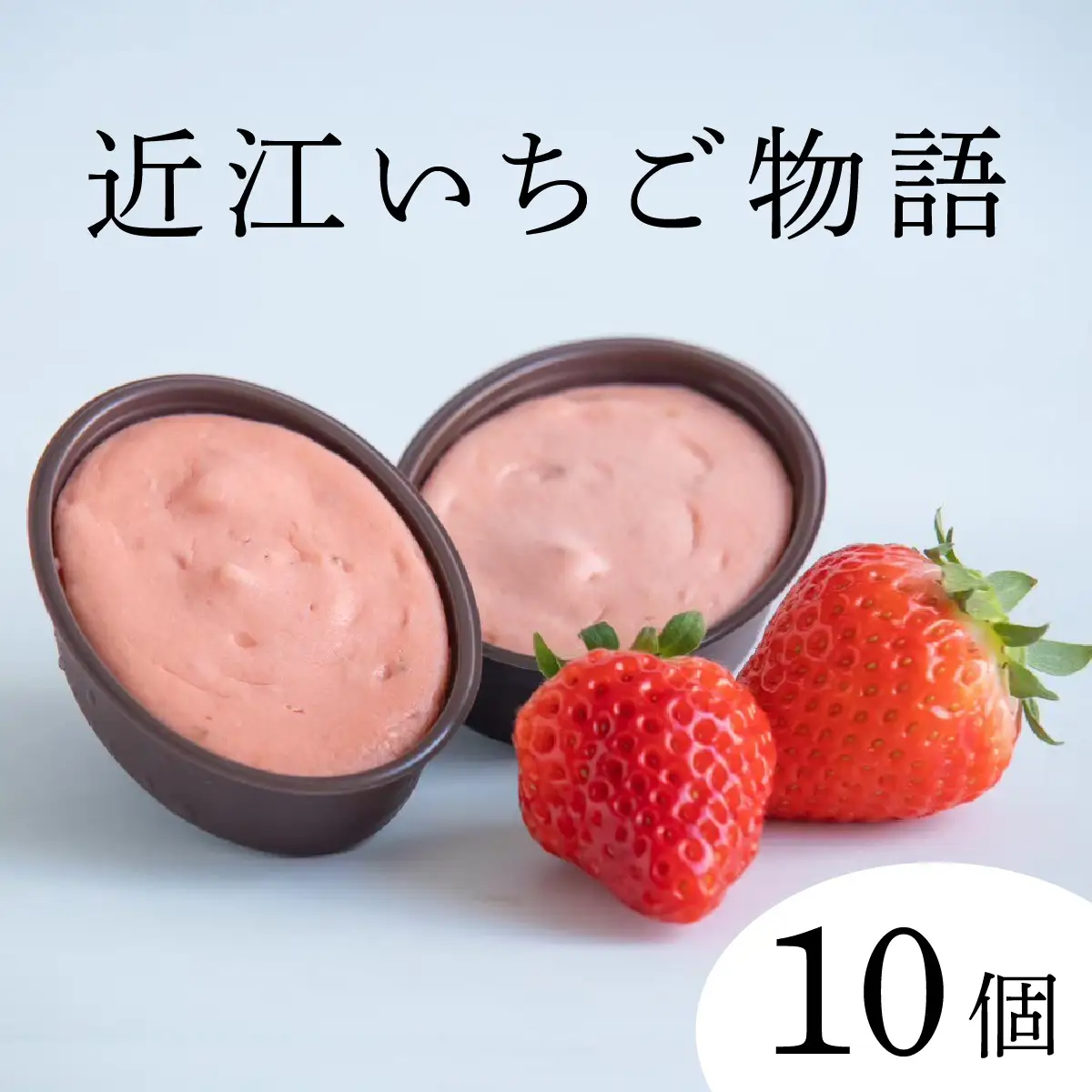 近江いちご物語10個入り[K009] / スイーツ ケーキ お菓子 洋菓子 冷凍 いちご イチゴ 苺 かおり野 章姫 みおしずく スフレ おやつ プレゼント クリスマス 誕生日 お祝い 記念日 滋賀県 大津市 贈答 ギフト