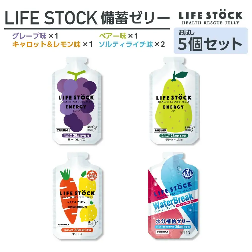 LIFE STOCK防災備蓄ゼリー　お試し5個セット　【04209-0275】