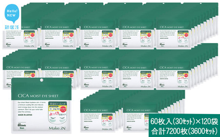 Make.iN CICA（シカ） MOIST EYE SHEET 60枚入（30セット）×120袋 合計7200枚（3600セット）メイクイン 目元パック アイシート 大容量