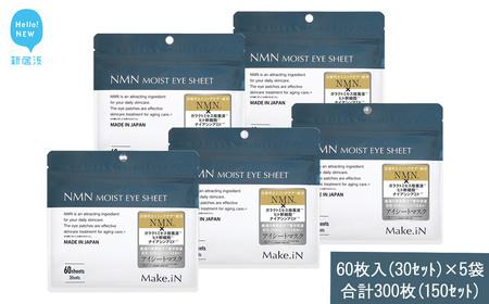 Make.iN NMN MOIST EYE SHEET 60枚入(30セット）×5袋 合計300枚（150セット） メイクイン 目元パック アイシート 大容量