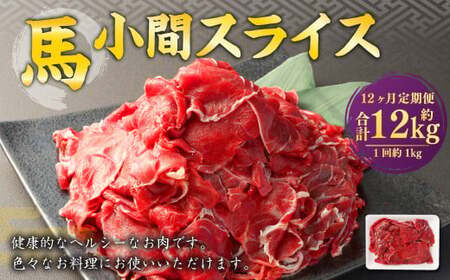 【12ヶ月定期便】 馬小間 スライス 1kg 計12kg 馬肉 馬 お肉 肉 おかず 冷凍