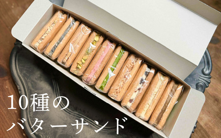 【先行予約】【期間限定】10種のバターサンドセット[RC003]/焼き菓子 洋菓子 バターサンド おやつ デザート スイーツ お菓子 ギフト のし 熨斗 お歳暮