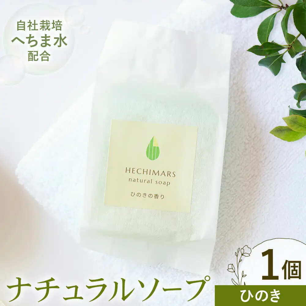 HECHIMARS ナチュラルソープ ひのき の 香り 1個100g 合同会社ICHI《60日以内に出荷予定(土日祝除く)》鹿児島県 さつま町 石けん 洗顔石けん 洗顔料 スキンケア へちま ヘチマ 馬油