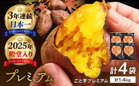 【3年連続日本一】焼き芋 ごと芋プレミアム 350g×4袋 五島市/ごと[PBY004]焼き芋レンジで簡単 サツマイモ おやつ 小分け さつまいも 芋