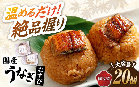 【大容量】おにぎり 鰻むすび20個[AQDF005] おにぎり