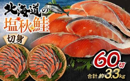 【北海道産原料使用】塩秋鮭切身 60切 合計約3.3kg 鮭 塩鮭 秋鮭 切り身 切身 甘塩 国産