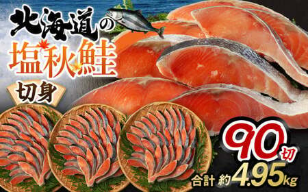 【北海道産原料使用】塩秋鮭切身 90切 合計約4.95kg 鮭 塩鮭 秋鮭 切り身 切身 甘塩 国産