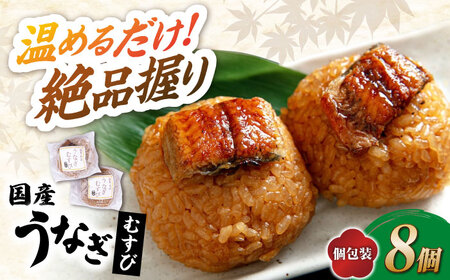  鰻むすび8個[AQDF002] おむすび 鰻 おにぎり