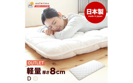 【ダブル／訳あり】《アウトレット》敷き布団（厚さ約8cm） 軽量 日本製 布団 寝具 アウトレット品 岡山県 倉敷市