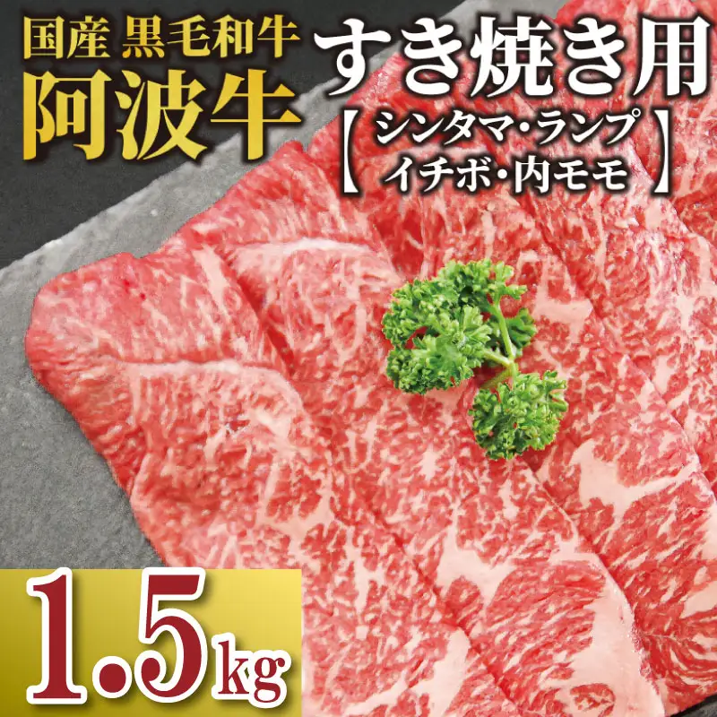 黒毛和牛 阿波牛 すき焼き 1.5kg イチボ ランプ モモ シンタマ 国産 すき焼き