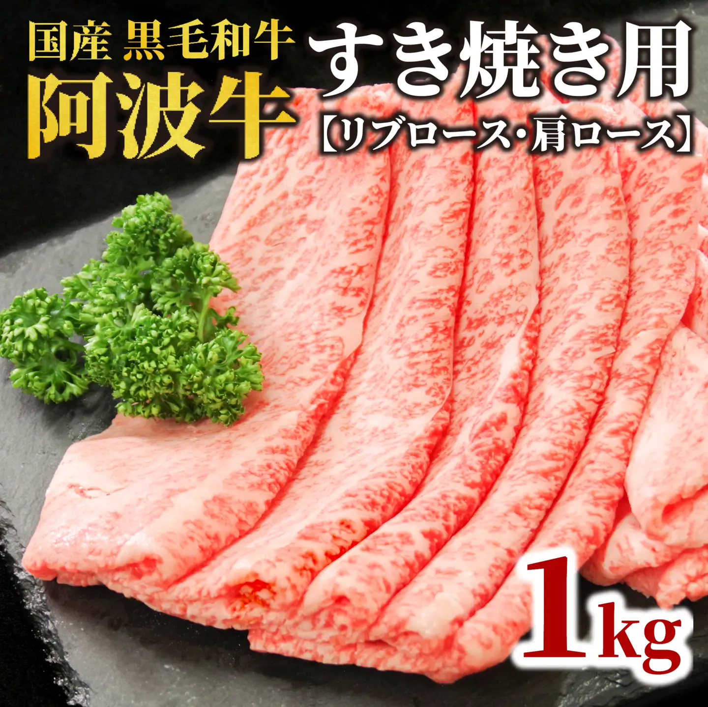 牛肉 すき焼き 黒毛和牛 ロース 1kg リブロース 肩ロース 阿波牛 和牛 ぎゅうにく 牛 ぎゅう