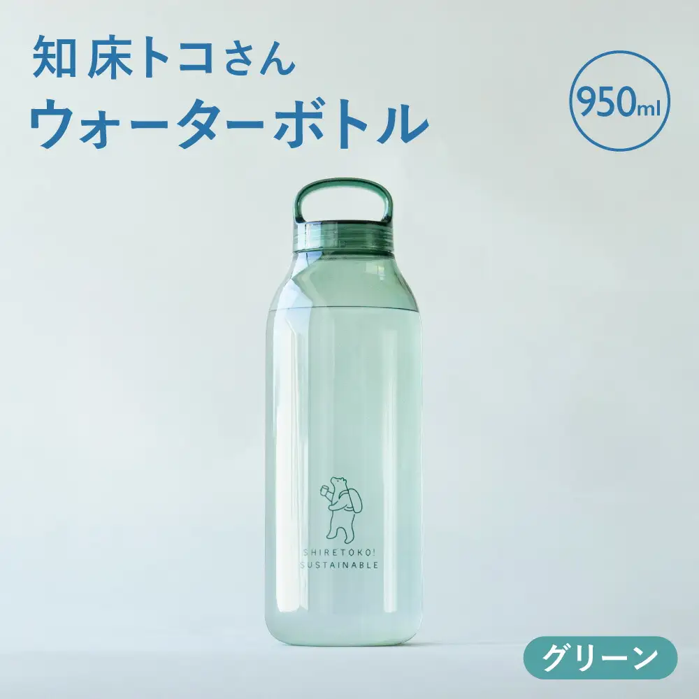 知床トコさん　ウォーターボトル　グリーン　950ml×1本　常温で水が飲める 耐熱マイボトル