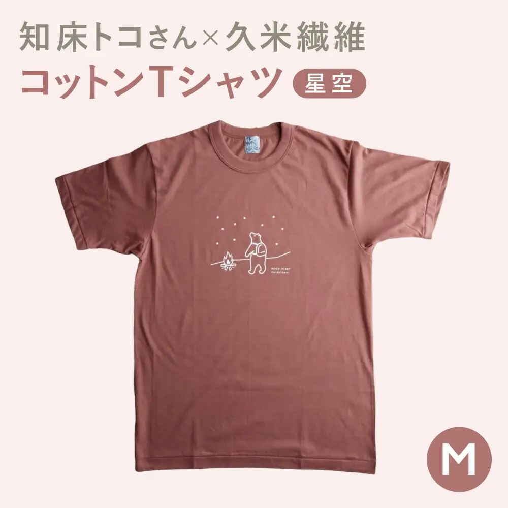 「知床トコさん」×久米繊維　コットンTシャツ　星柄　Mサイズ　半袖
