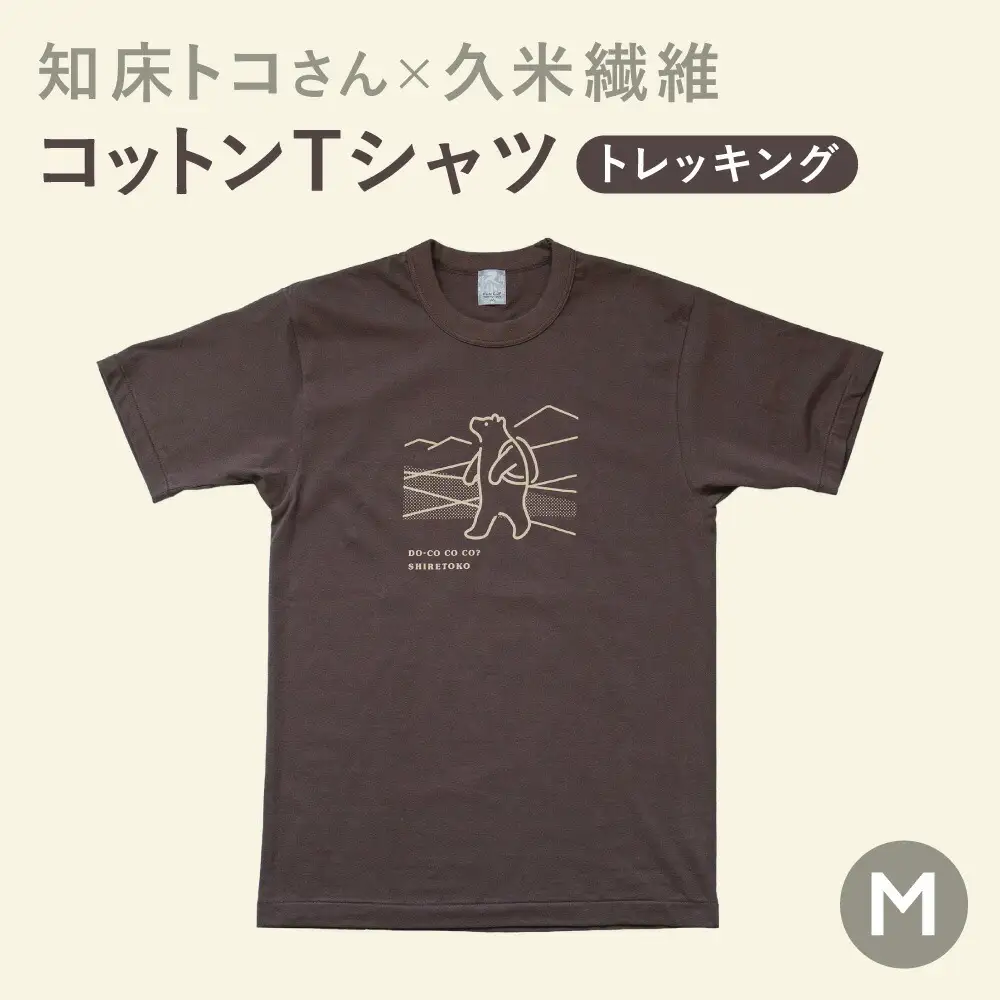 「知床トコさん」×久米繊維　コットンTシャツ　トレッキング柄　Mサイズ　半袖