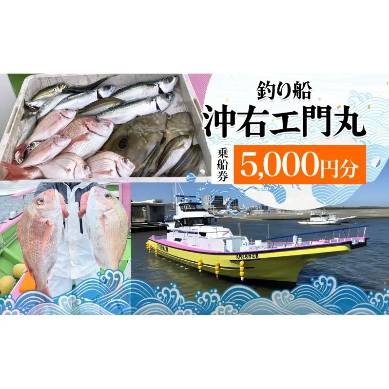 茅ヶ崎 釣り船 沖右エ門丸 乗船券 5,000円分 乗合船 チケット レジャー アクティビティ アウトドア 海釣り 相模湾 アジ マダイ シロギス キハダマグロ カツオ 休日 リフレッシュ 体験 ギフト 贈り物 茅ヶ崎市 神奈川県