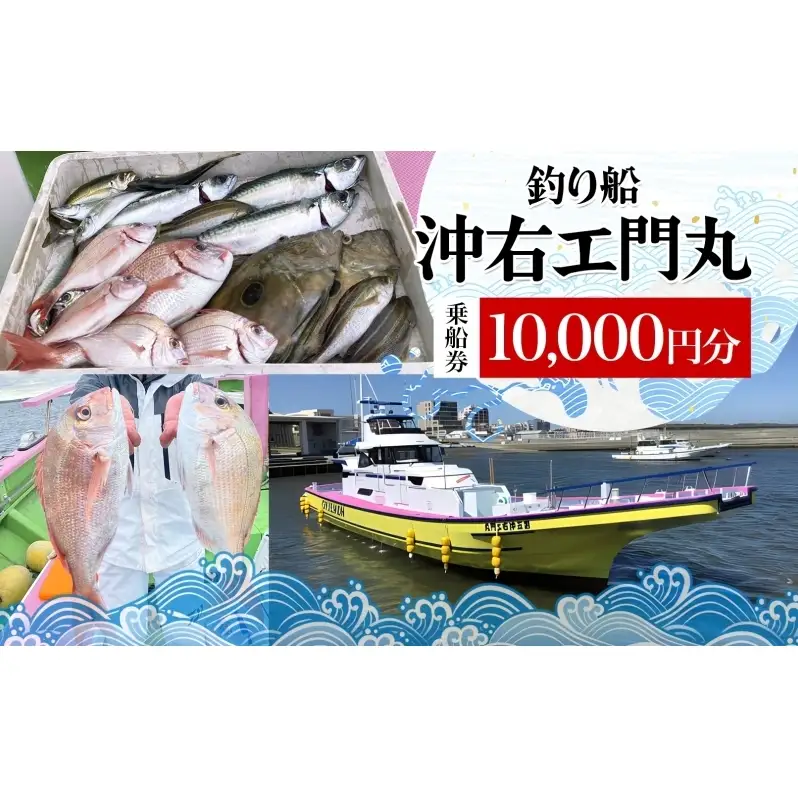 茅ヶ崎 釣り船 沖右エ門丸 乗船券 10,000円分 乗合船 チケット レジャー アクティビティ アウトドア 海釣り 相模湾 アジ マダイ シロギス キハダマグロ カツオ 休日 リフレッシュ 体験 ギフト 贈り物 茅ヶ崎市 神奈川県
