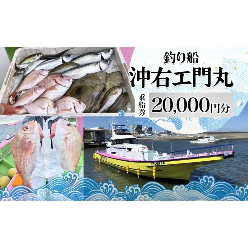 茅ヶ崎 釣り船 沖右エ門丸 乗船券 20,000円分 乗合船 チケット レジャー アクティビティ アウトドア 海釣り 相模湾 アジ マダイ シロギス キハダマグロ カツオ 休日 リフレッシュ 体験 ギフト 贈り物 茅ヶ崎市 神奈川県