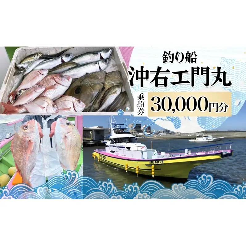 茅ヶ崎 釣り船 沖右エ門丸 乗船券 30,000円分 乗合船 チケット レジャー アクティビティ アウトドア 海釣り 相模湾 アジ マダイ シロギス キハダマグロ カツオ 休日 リフレッシュ 体験 ギフト 贈り物 茅ヶ崎市 神奈川県