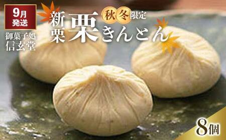 中津川銘菓：栗きんとん8個箱入り[秋季限定] 御菓子処 信玄堂 【9月お届け】 F4N-1931