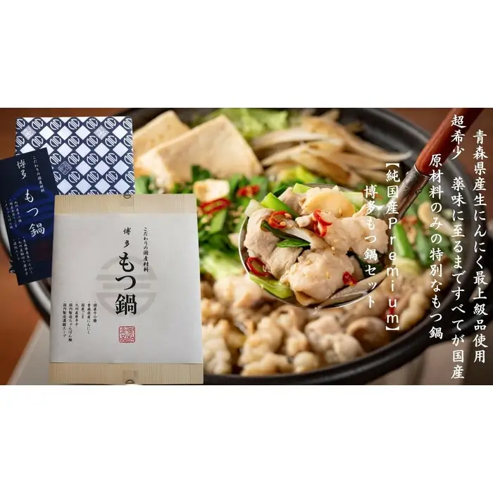 純国産Premium博多もつ鍋セット（醤油味・2人前） | セット 食品 加工食品 人気 おすすめ 送料無料