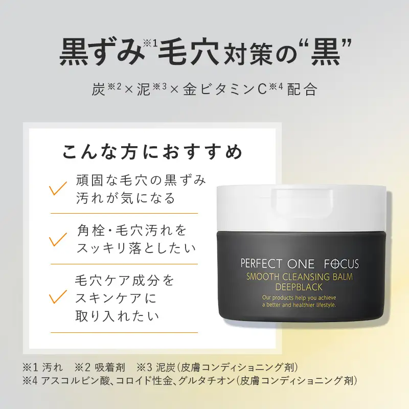 【福岡市】パーフェクトワンフォーカス スムースクレンジングバーム ディープブラック 75g 新日本製薬 | スキンケア 化粧品 コスメ 美容 人気 おすすめ 送料無料