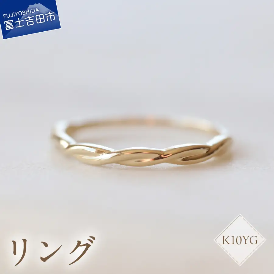 指輪 K10YG 地金リング S-5708 ジュエリー
