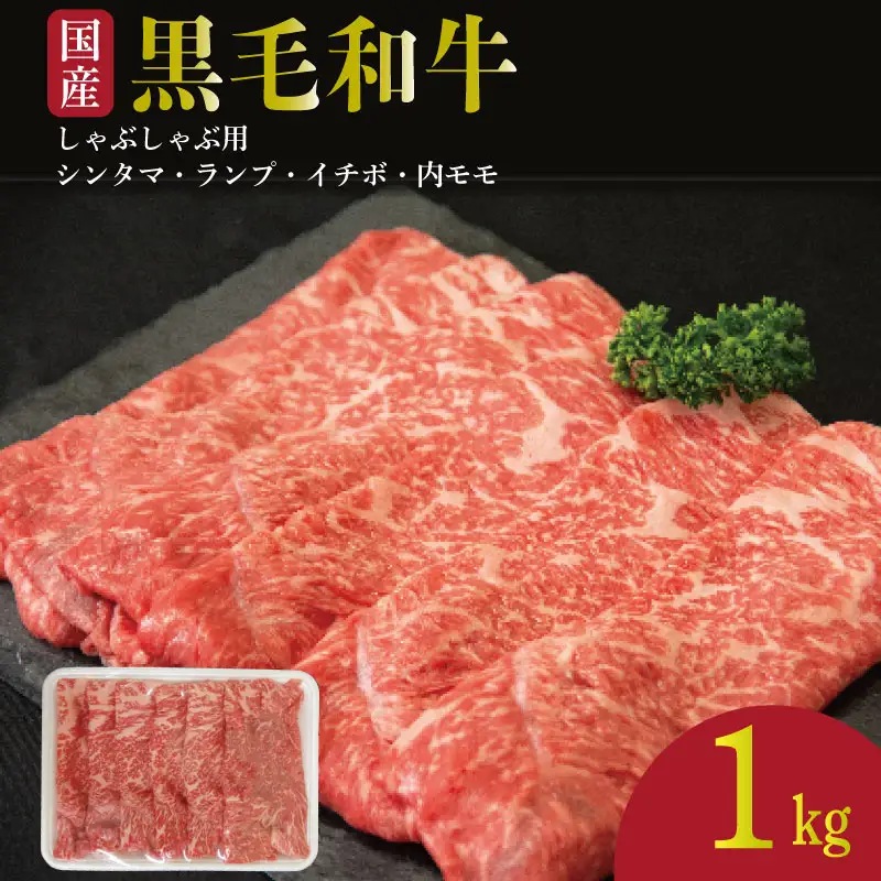 牛肉 しゃぶしゃぶ 赤身 黒毛和牛 1kg 阿波牛 イチボ ランプ モモ シンタマ 和牛 ぎゅうにく