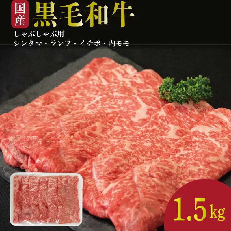 牛肉 しゃぶしゃぶ 赤身 黒毛和牛 1.5kg 阿波牛 イチボ ランプ モモ シンタマ 和牛 ぎゅう