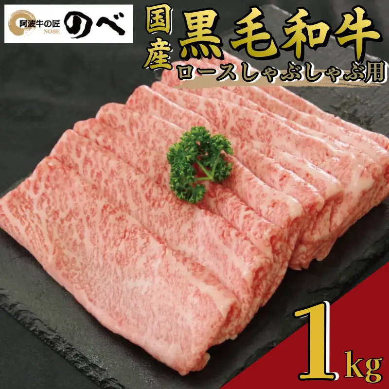 牛肉 ロース 1kg しゃぶしゃぶ 阿波牛 黒毛和牛