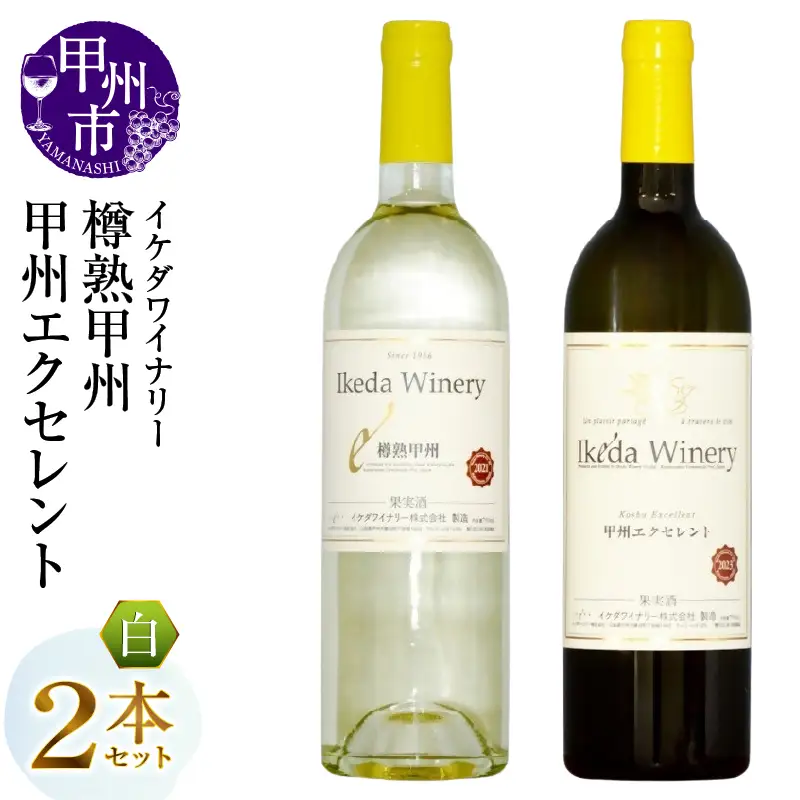 ワイン イケダワイナリー 2本セット【樽熟甲州 / 甲州エクセレント】（MG）B12-667