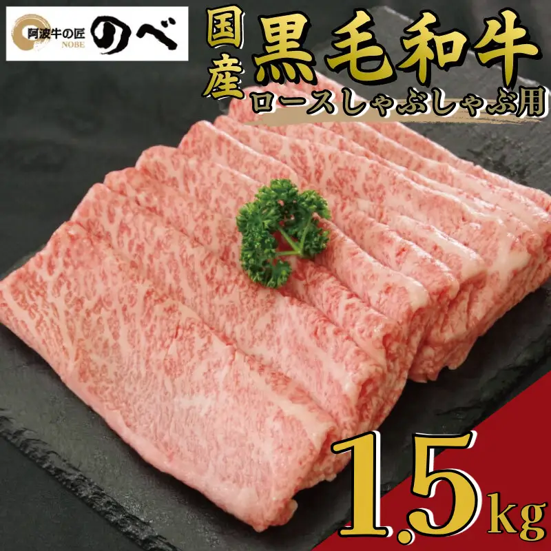 牛肉 ロース 1.5kg しゃぶしゃぶ 阿波牛 黒毛和牛