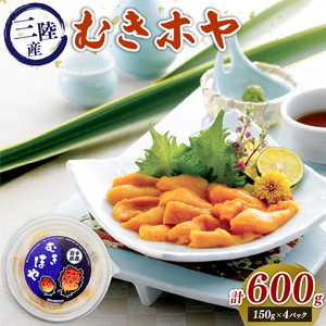 むきホヤ600g (150g×4P) ほや お刺身 さしみ ホヤ 剥きホヤ 大船渡市